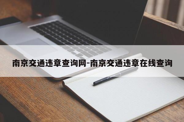 南京交通违章查询网-南京交通违章在线查询