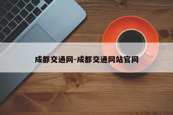 成都交通网-成都交通网站官网