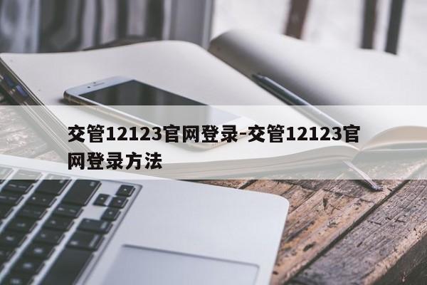 交管12123官网登录-交管12123官网登录方法