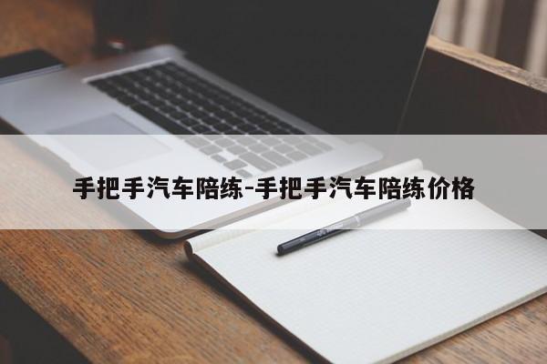 手把手汽车陪练-手把手汽车陪练价格