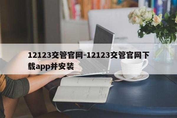 12123交管官网-12123交管官网下载app并安装