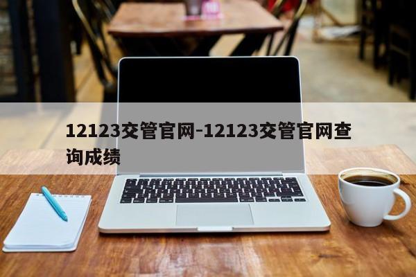 12123交管官网-12123交管官网查询成绩