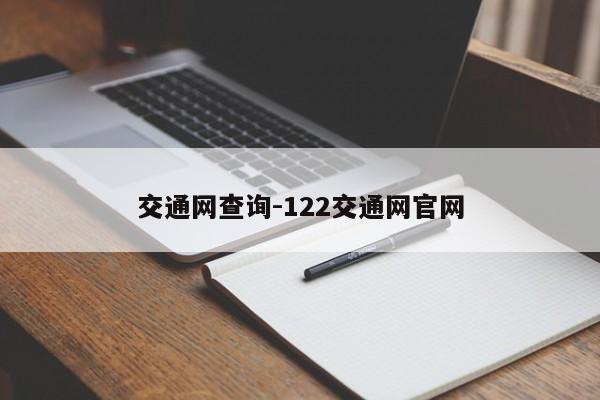 交通网查询-122交通网官网