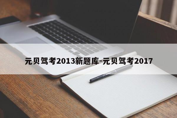 元贝驾考2013新题库-元贝驾考2017