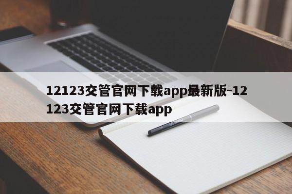 12123交管官网下载app最新版-12123交管官网下载app