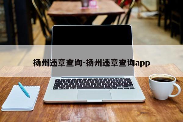 扬州违章查询-扬州违章查询app