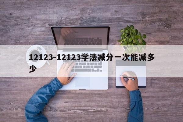 12123-12123学法减分一次能减多少