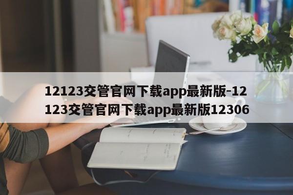 12123交管官网下载app最新版-12123交管官网下载app最新版12306