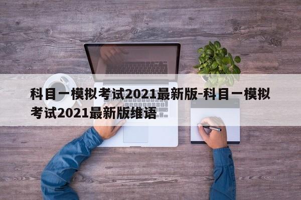 科目一模拟考试2021最新版-科目一模拟考试2021最新版维语