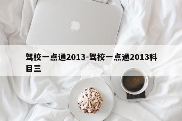 驾校一点通2013-驾校一点通2013科目三