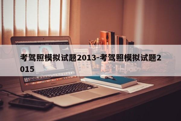 考驾照模拟试题2013-考驾照模拟试题2015