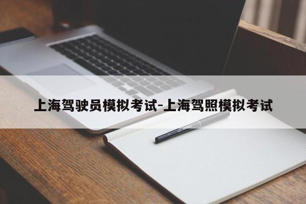 上海驾驶员模拟考试-上海驾照模拟考试