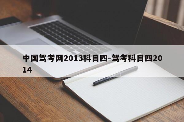 中国驾考网2013科目四-驾考科目四2014