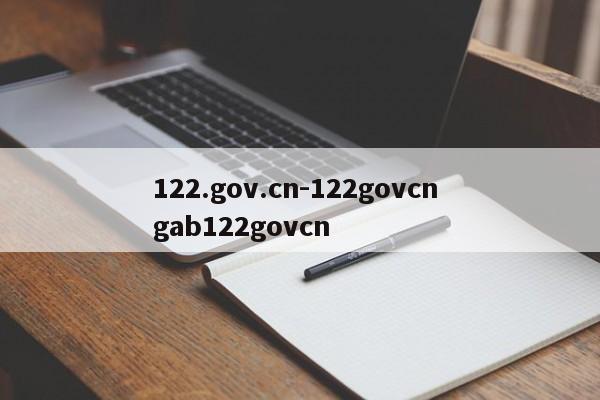 122.gov.cn-122govcn gab122govcn