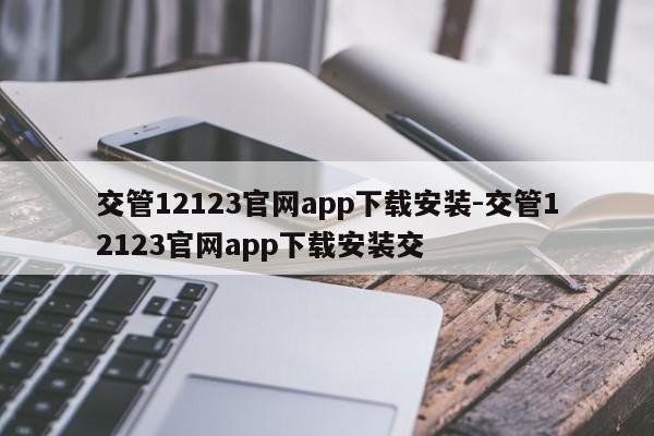 交管12123官网app下载安装-交管12123官网app下载安装交