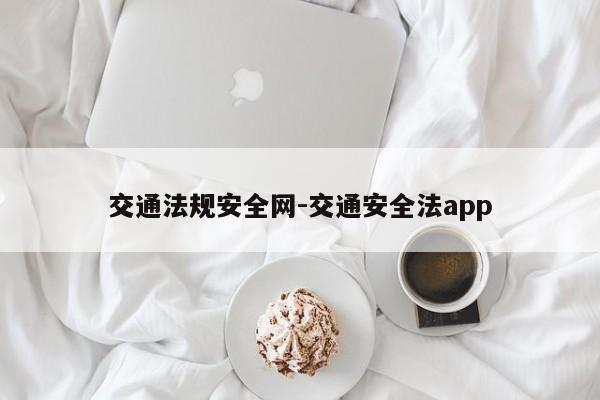 交通法规安全网-交通安全法app