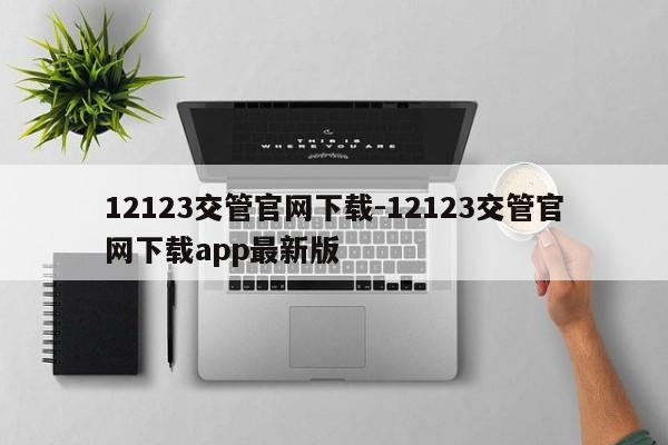 12123交管官网下载-12123交管官网下载app最新版