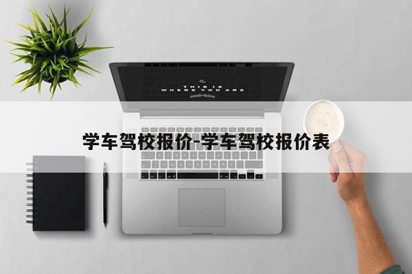 学车驾校报价-学车驾校报价表