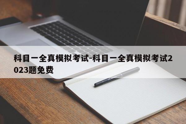 科目一全真模拟考试-科目一全真模拟考试2023题免费