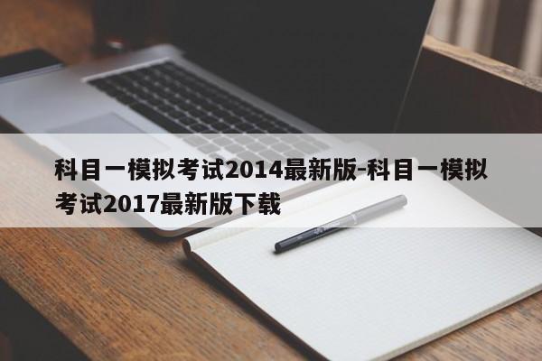 科目一模拟考试2014最新版-科目一模拟考试2017最新版下载