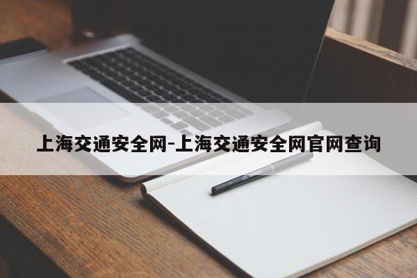 上海交通安全网-上海交通安全网官网查询