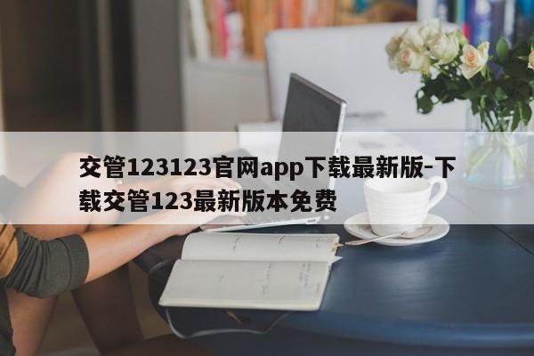 交管123123官网app下载最新版-下载交管123最新版本免费