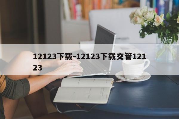 12123下载-12123下载交管12123