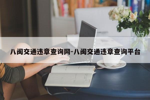 八闽交通违章查询网-八闽交通违章查询平台