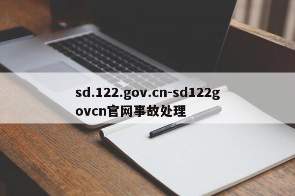 sd.122.gov.cn-sd122govcn官网事故处理