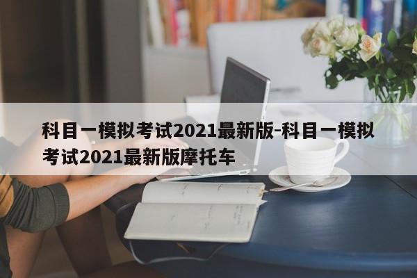 科目一模拟考试2021最新版-科目一模拟考试2021最新版摩托车