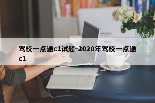 驾校一点通c1试题-2020年驾校一点通c1