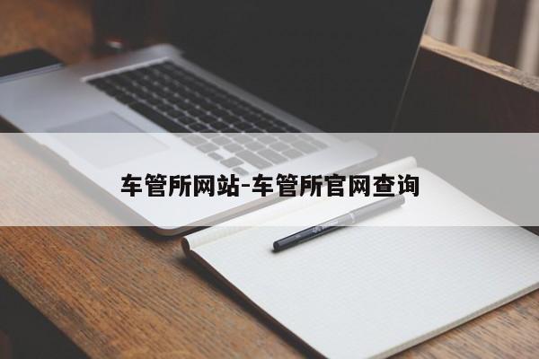 车管所网站-车管所官网查询