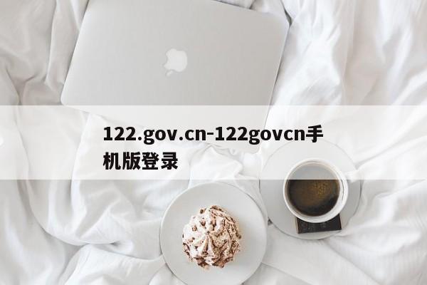 122.gov.cn-122govcn手机版登录