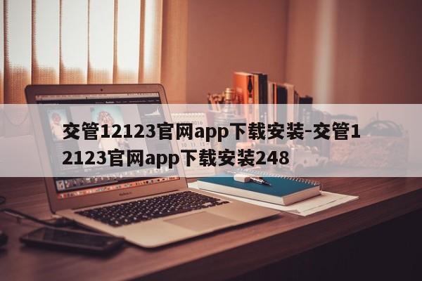 交管12123官网app下载安装-交管12123官网app下载安装248