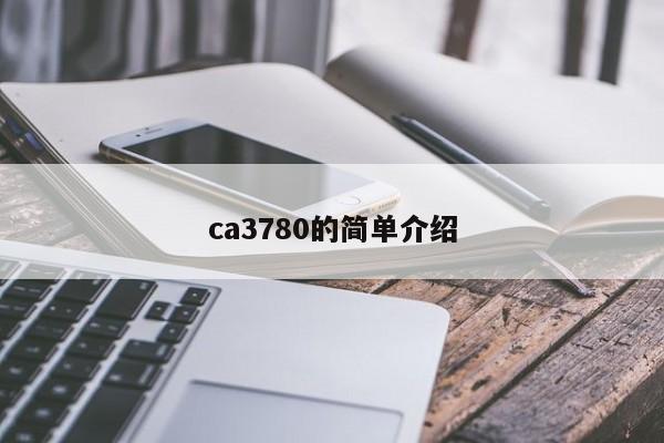 ca3780的简单介绍