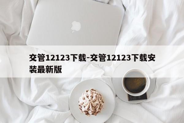 交管12123下载-交管12123下载安装最新版