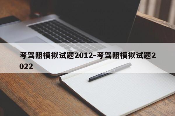 考驾照模拟试题2012-考驾照模拟试题2022