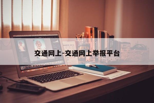 交通网上-交通网上举报平台