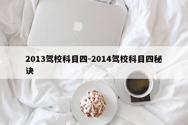 2013驾校科目四-2014驾校科目四秘诀