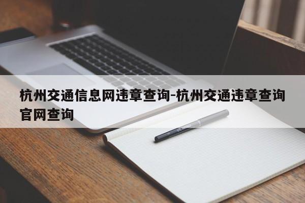 杭州交通信息网违章查询-杭州交通违章查询官网查询