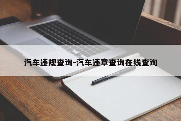 汽车违规查询-汽车违章查询在线查询