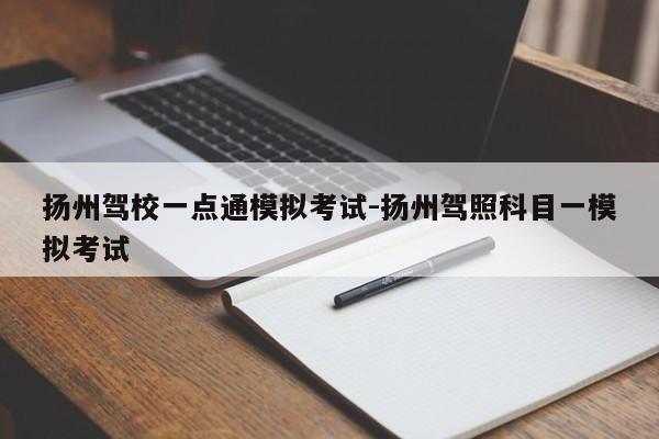 扬州驾校一点通模拟考试-扬州驾照科目一模拟考试