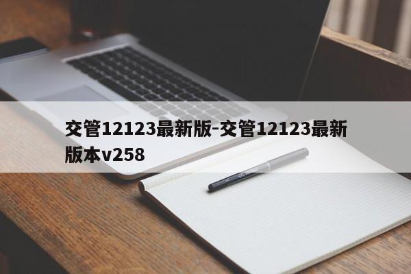 交管12123最新版-交管12123最新版本v258