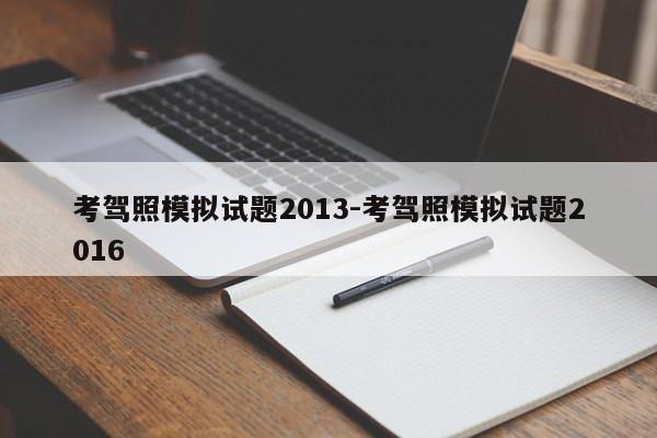 考驾照模拟试题2013-考驾照模拟试题2016