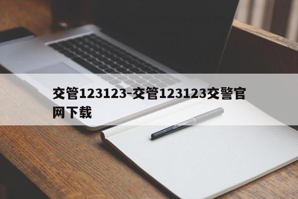 交管123123-交管123123交警官网下载