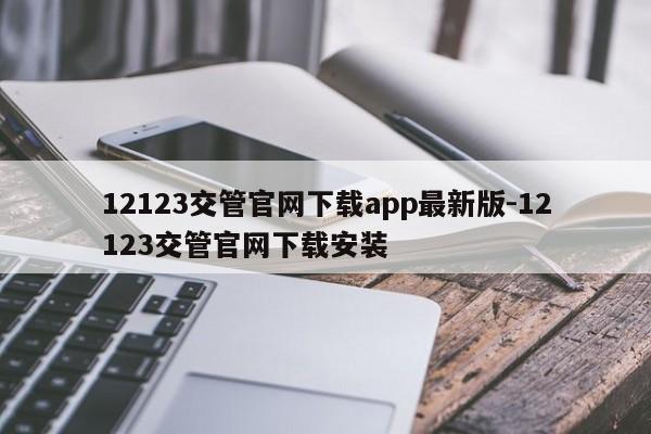 12123交管官网下载app最新版-12123交管官网下载安装