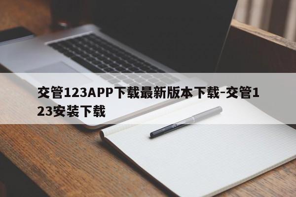 交管123APP下载最新版本下载-交管123安装下载