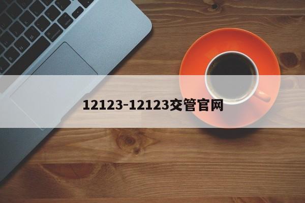 12123-12123交管官网