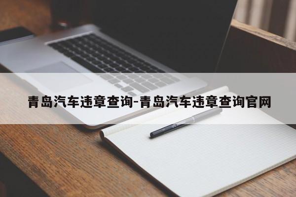 青岛汽车违章查询-青岛汽车违章查询官网