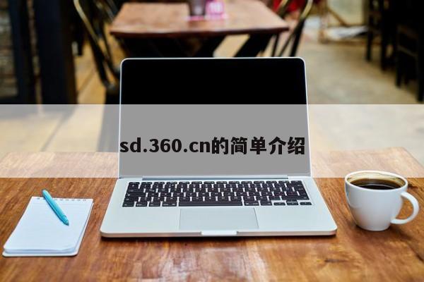 sd.360.cn的简单介绍